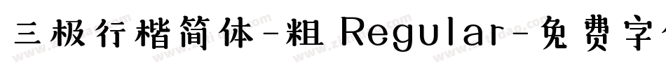 三极行楷简体-粗 Regular字体转换